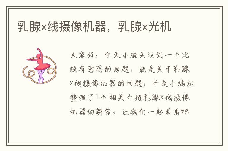 乳腺x线摄像机器，乳腺x光机