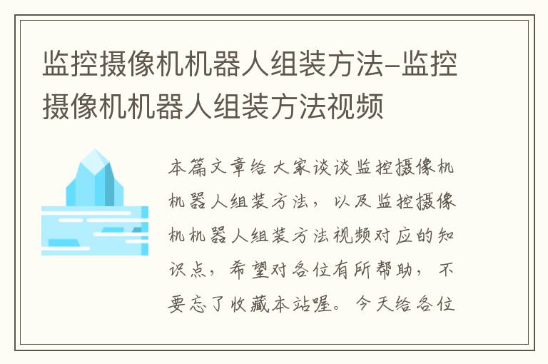 监控摄像机机器人组装方法-监控摄像机机器人组装方法视频