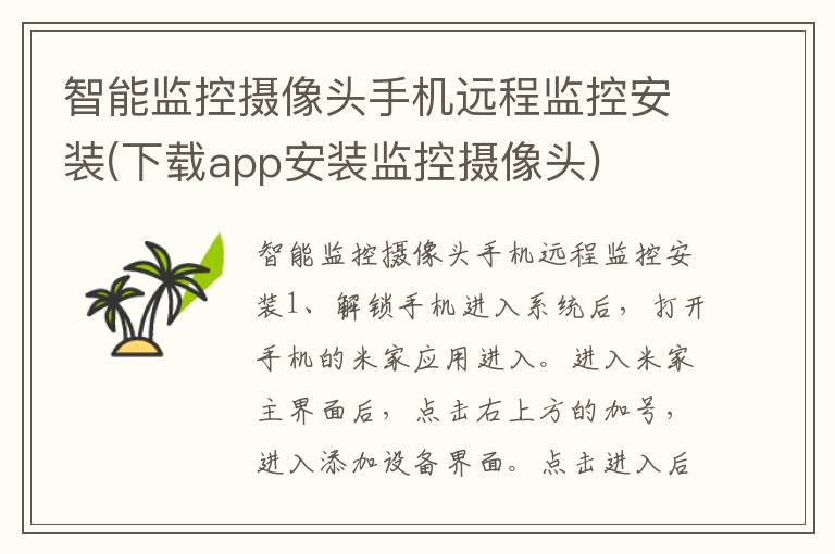 智能监控摄像头手机远程监控安装(下载app安装监控摄像头)