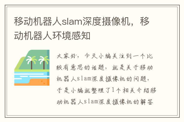 移动机器人slam深度摄像机，移动机器人环境感知