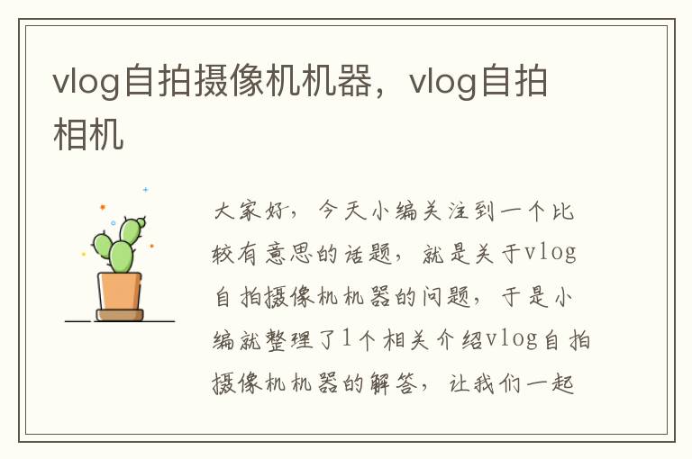 vlog自拍摄像机机器，vlog自拍相机