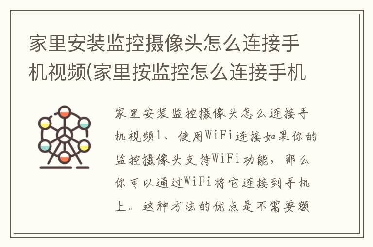 家里安装监控摄像头怎么连接手机视频(家里按监控怎么连接手机)