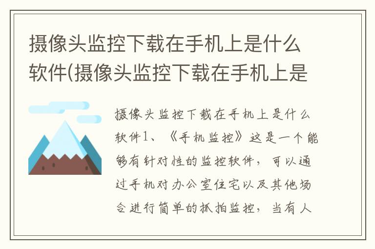 摄像头监控下载在手机上是什么软件(摄像头监控下载在手机上是什么软件啊)