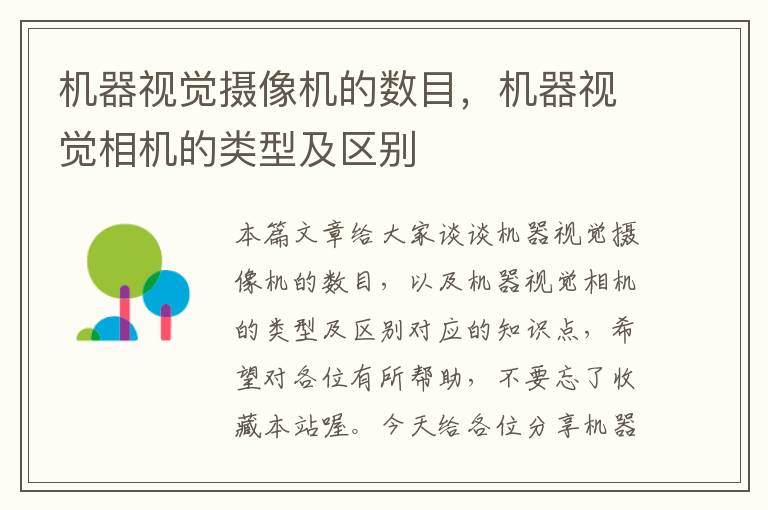 机器视觉摄像机的数目，机器视觉相机的类型及区别