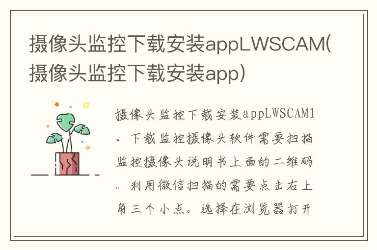 摄像头监控下载安装appLWSCAM(摄像头监控下载安装app)