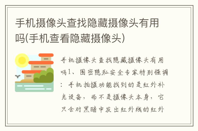 手机摄像头查找隐藏摄像头有用吗(手机查看隐藏摄像头)