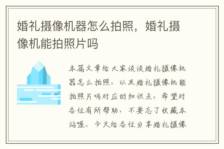 婚礼摄像机器怎么拍照，婚礼摄像机能拍照片吗