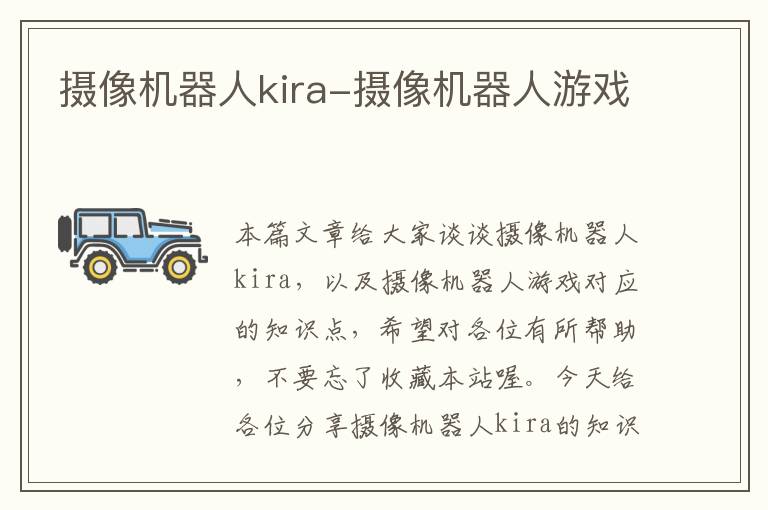 摄像机器人kira-摄像机器人游戏