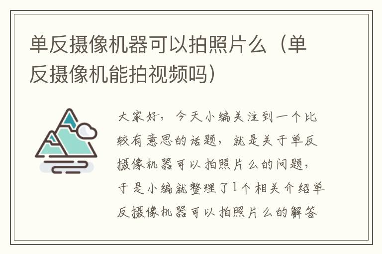 单反摄像机器可以拍照片么（单反摄像机能拍视频吗）