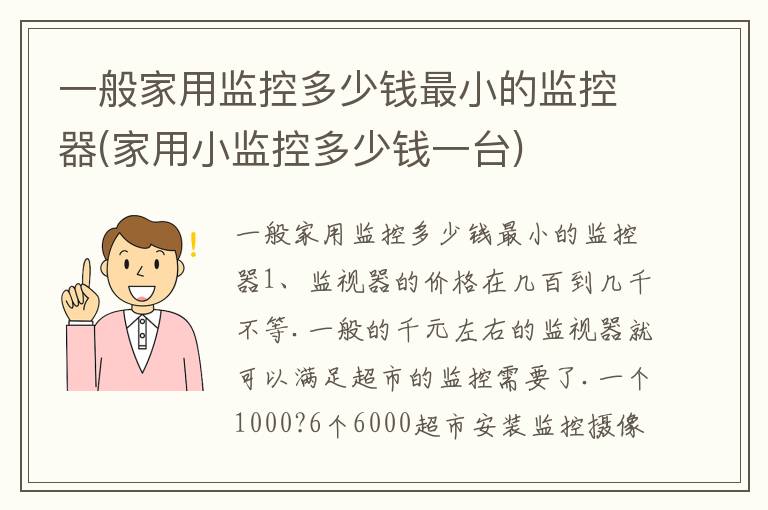 一般家用监控多少钱最小的监控器(家用小监控多少钱一台)