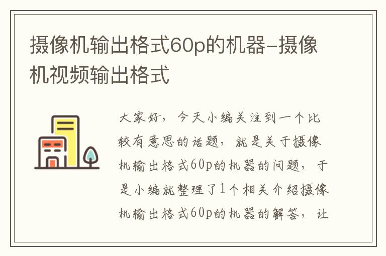 摄像机输出格式60p的机器-摄像机视频输出格式