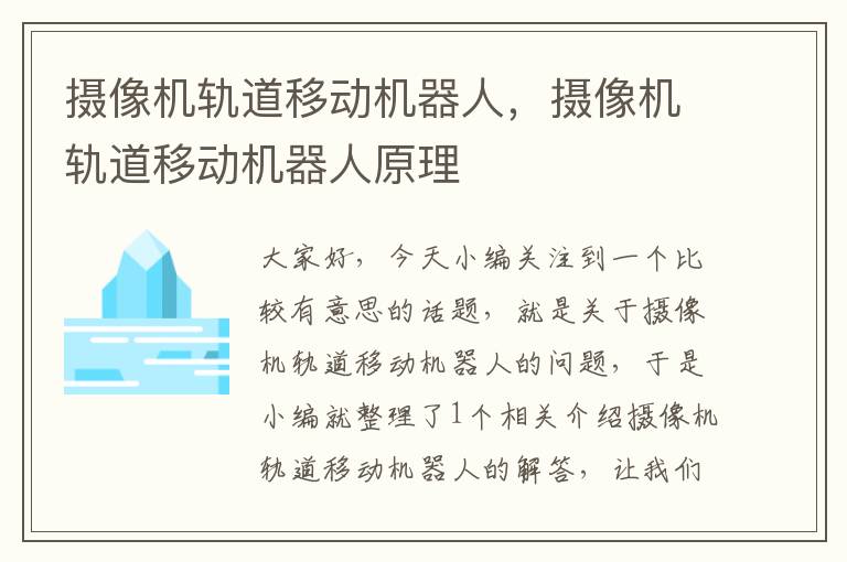 摄像机轨道移动机器人，摄像机轨道移动机器人原理