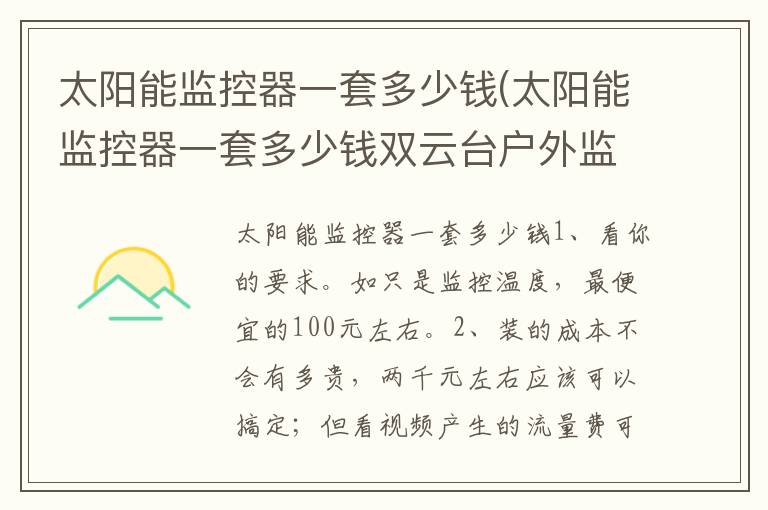 太阳能监控器一套多少钱(太阳能监控器一套多少钱双云台户外监控)