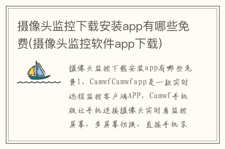 摄像头监控下载安装app有哪些免费(摄像头监控软件app下载)