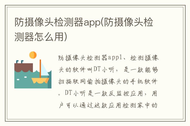 防摄像头检测器app(防摄像头检测器怎么用)