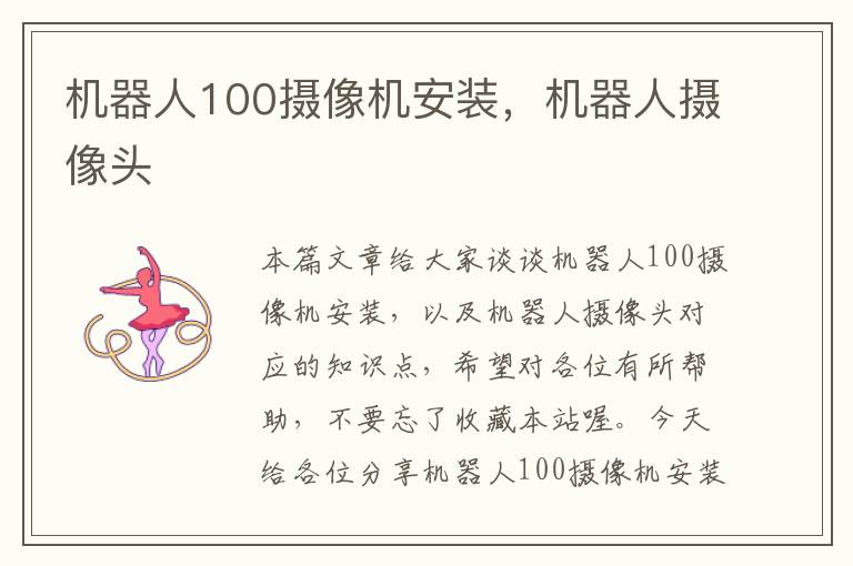 机器人100摄像机安装，机器人摄像头