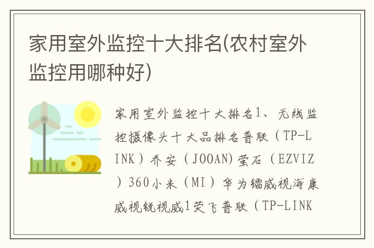 家用室外监控十大排名(农村室外监控用哪种好)