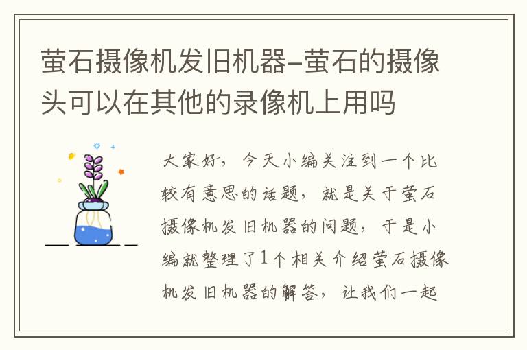 萤石摄像机发旧机器-萤石的摄像头可以在其他的录像机上用吗