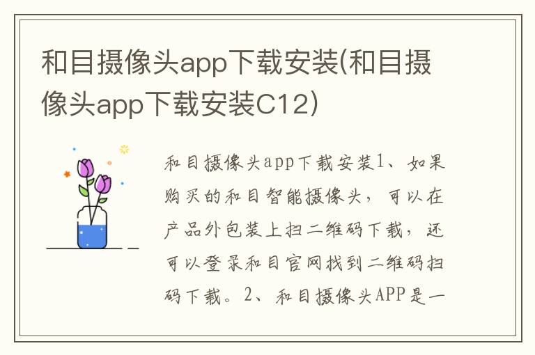 和目摄像头app下载安装(和目摄像头app下载安装C12)