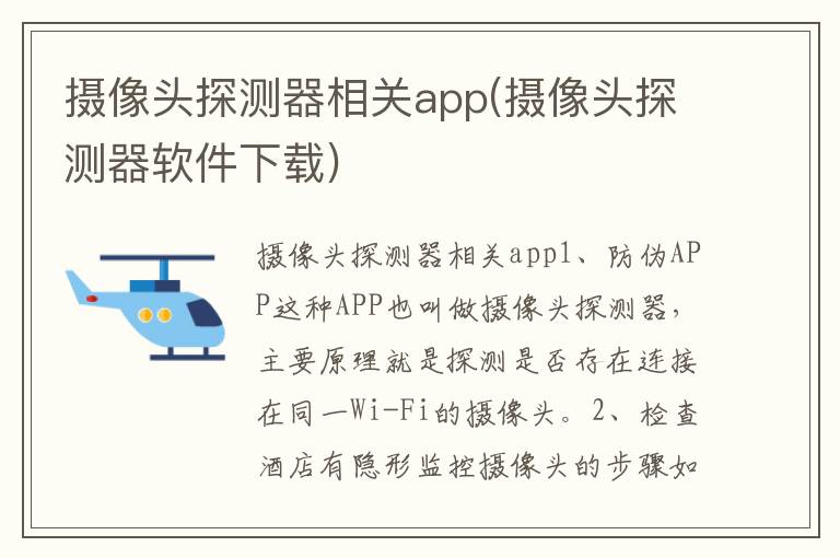 摄像头探测器相关app(摄像头探测器软件下载)