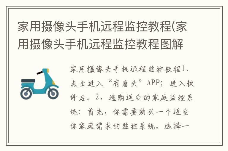 家用摄像头手机远程监控教程(家用摄像头手机远程监控教程图解)