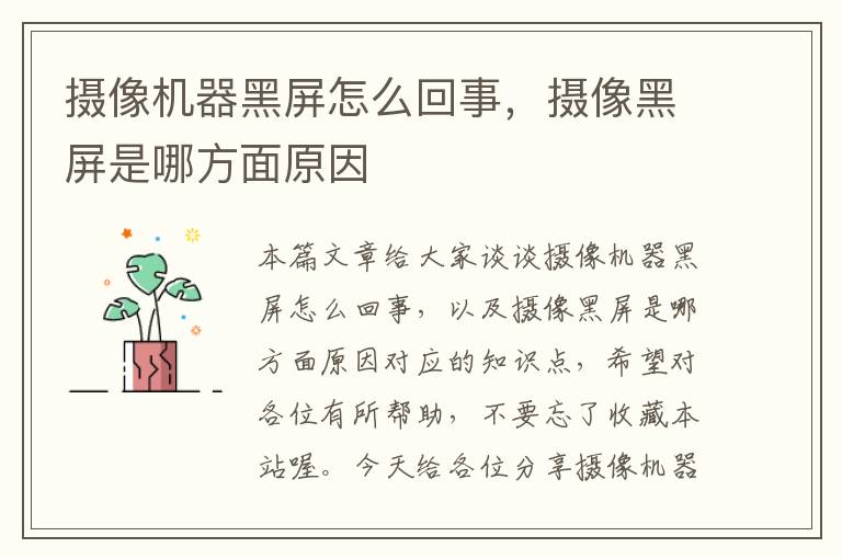 摄像机器黑屏怎么回事，摄像黑屏是哪方面原因