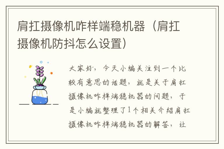 肩扛摄像机咋样端稳机器（肩扛摄像机防抖怎么设置）