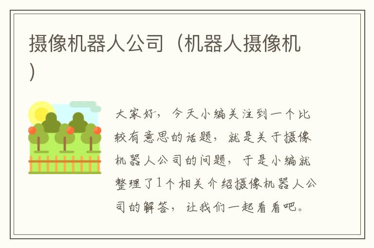 摄像机器人公司（机器人摄像机）