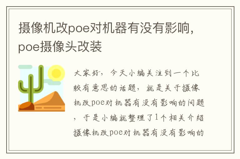 摄像机改poe对机器有没有影响，poe摄像头改装