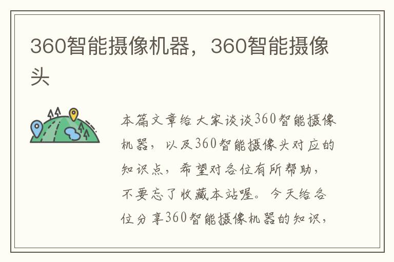 360智能摄像机器，360智能摄像头