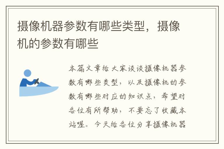 摄像机器参数有哪些类型，摄像机的参数有哪些