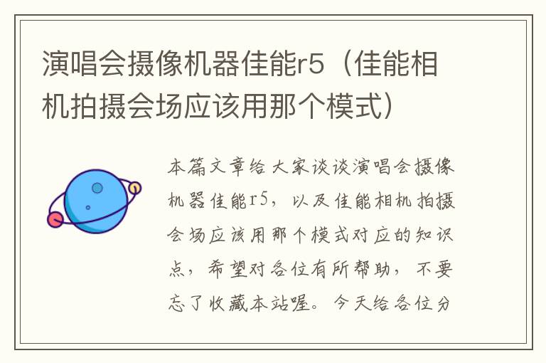 演唱会摄像机器佳能r5（佳能相机拍摄会场应该用那个模式）