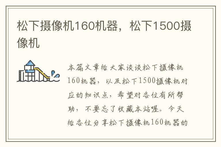 松下摄像机160机器，松下1500摄像机