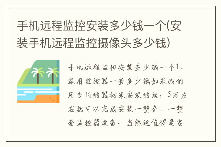 手机远程监控安装多少钱一个(安装手机远程监控摄像头多少钱)