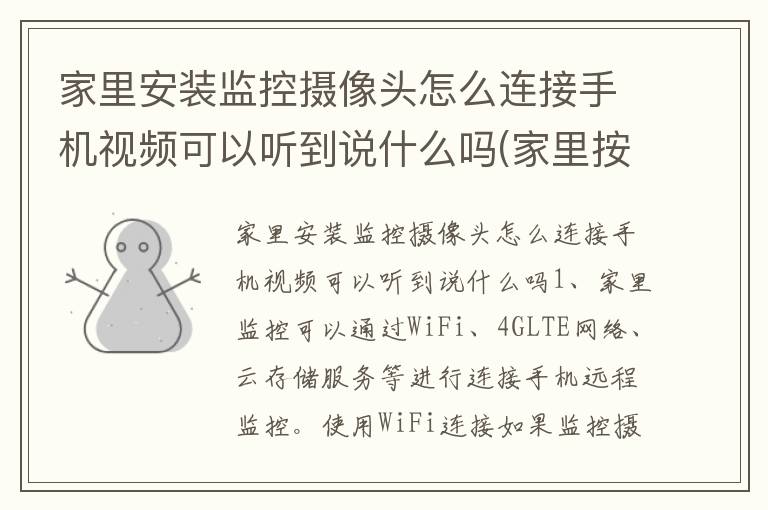 家里安装监控摄像头怎么连接手机视频可以听到说什么吗(家里按监控怎么连接手机)