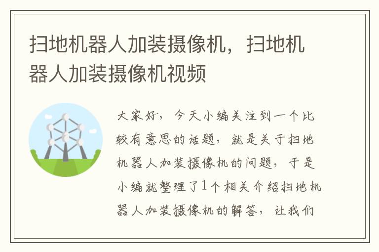 扫地机器人加装摄像机，扫地机器人加装摄像机视频