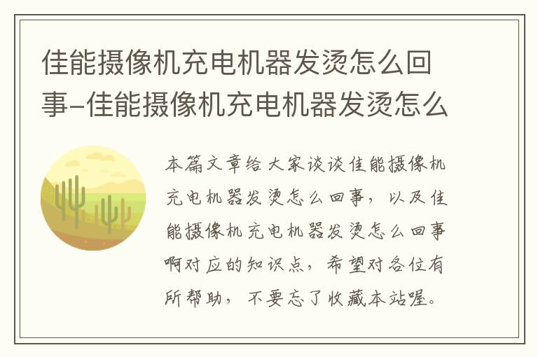 佳能摄像机充电机器发烫怎么回事-佳能摄像机充电机器发烫怎么回事啊