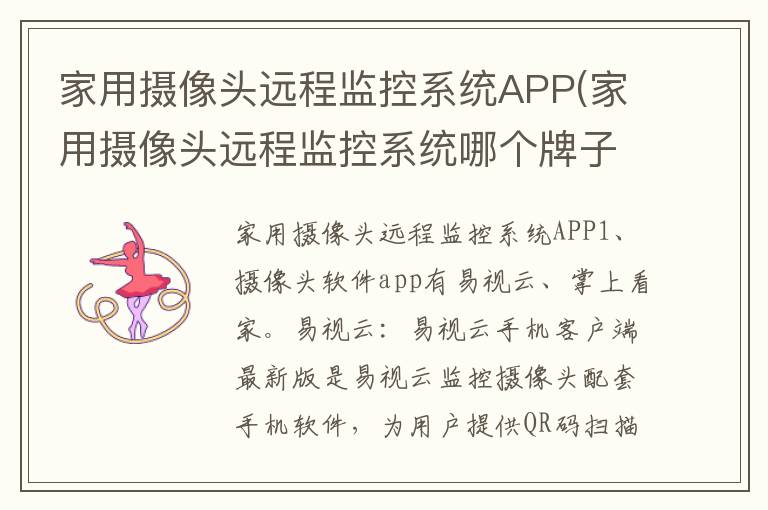 家用摄像头远程监控系统APP(家用摄像头远程监控系统哪个牌子好多少钱一个)