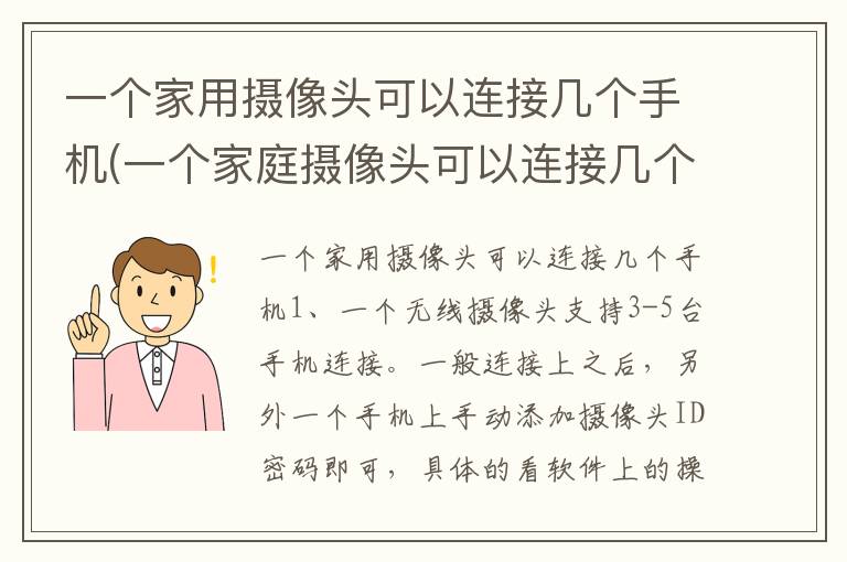 一个家用摄像头可以连接几个手机(一个家庭摄像头可以连接几个手机)