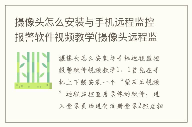 摄像头怎么安装与手机远程监控报警软件视频教学(摄像头远程监控系统怎么安装)