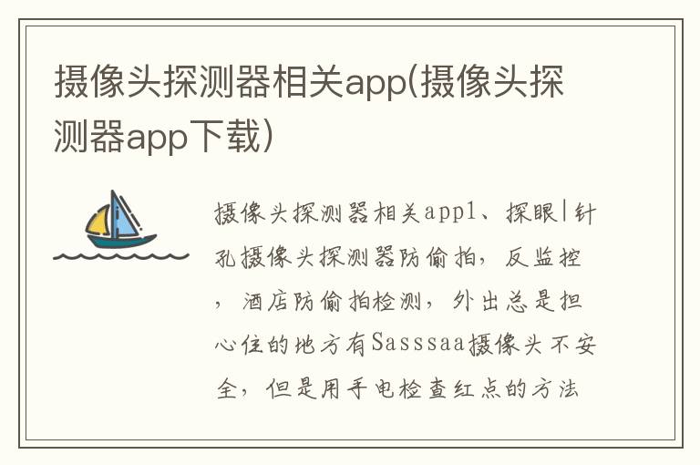 摄像头探测器相关app(摄像头探测器app下载)