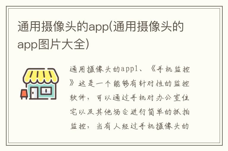 通用摄像头的app(通用摄像头的app图片大全)