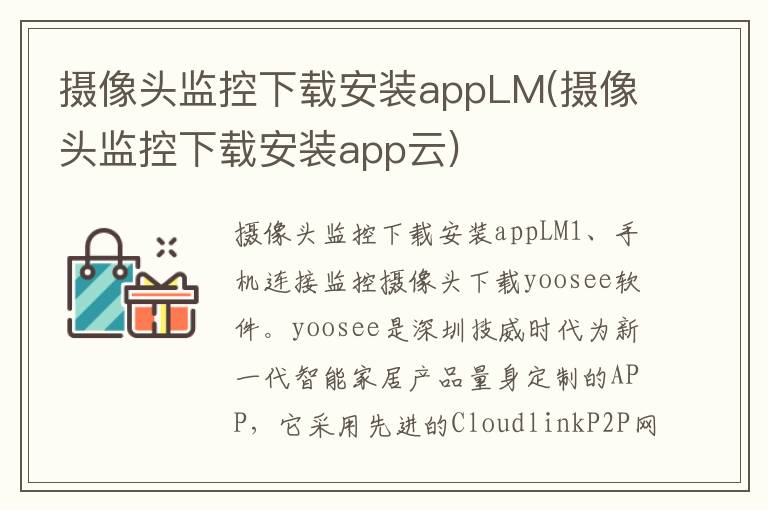 摄像头监控下载安装appLM(摄像头监控下载安装app云)