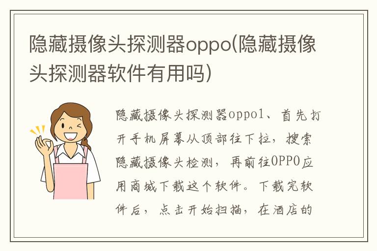 隐藏摄像头探测器oppo(隐藏摄像头探测器软件有用吗)