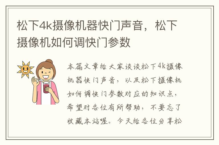 松下4k摄像机器快门声音，松下摄像机如何调快门参数