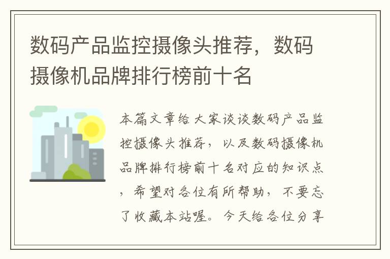 数码产品监控摄像头推荐，数码摄像机品牌排行榜前十名