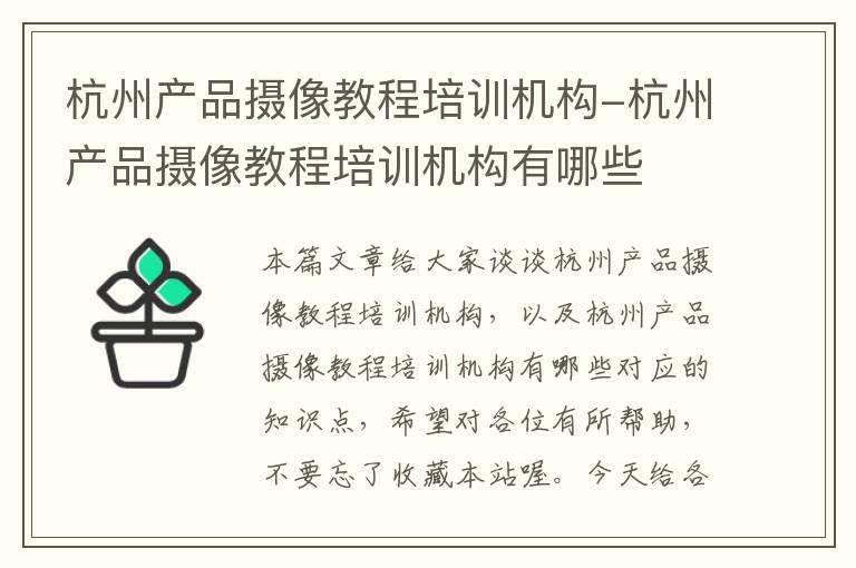 杭州产品摄像教程培训机构-杭州产品摄像教程培训机构有哪些