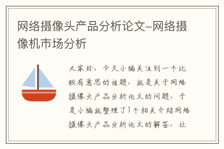 网络摄像头产品分析论文-网络摄像机市场分析