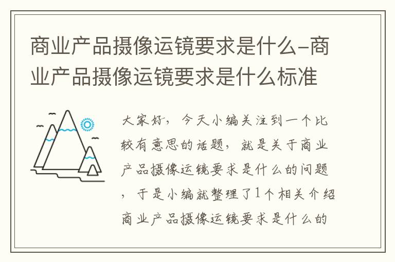 商业产品摄像运镜要求是什么-商业产品摄像运镜要求是什么标准