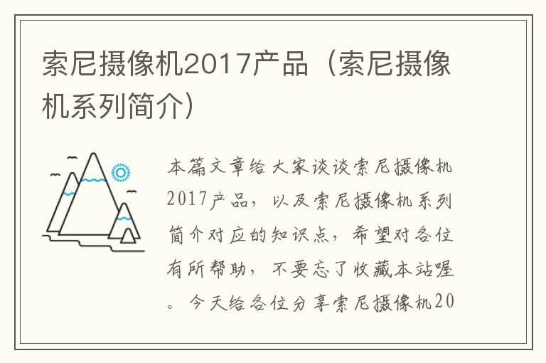 索尼摄像机2017产品（索尼摄像机系列简介）